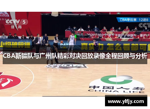 CBA新疆队与广州队精彩对决回放录像全程回顾与分析