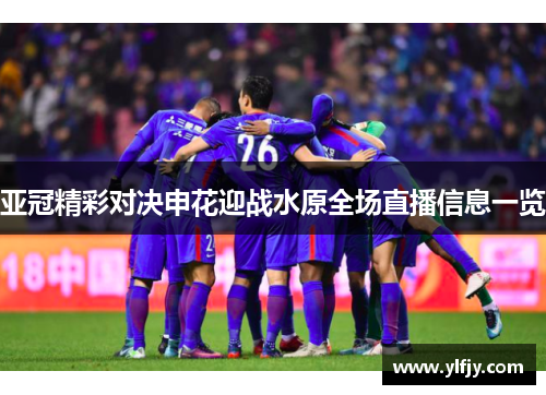 亚冠精彩对决申花迎战水原全场直播信息一览