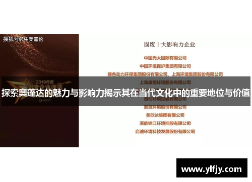 探索奥蓬达的魅力与影响力揭示其在当代文化中的重要地位与价值