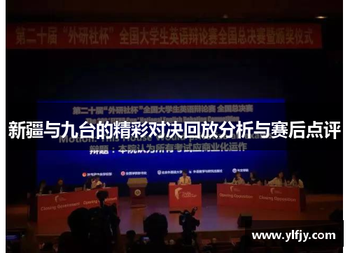 新疆与九台的精彩对决回放分析与赛后点评