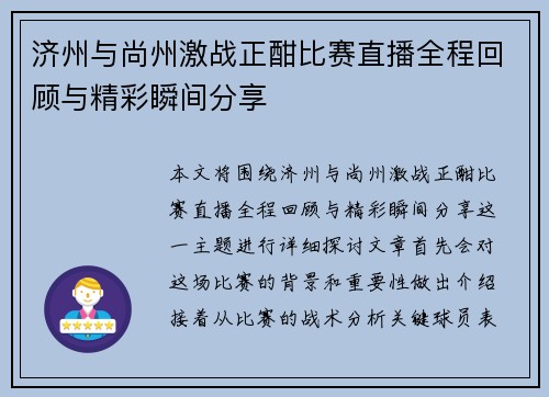 济州与尚州激战正酣比赛直播全程回顾与精彩瞬间分享