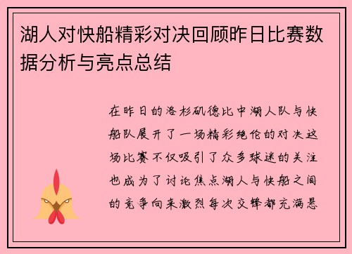 湖人对快船精彩对决回顾昨日比赛数据分析与亮点总结