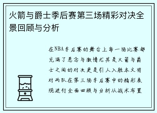 火箭与爵士季后赛第三场精彩对决全景回顾与分析