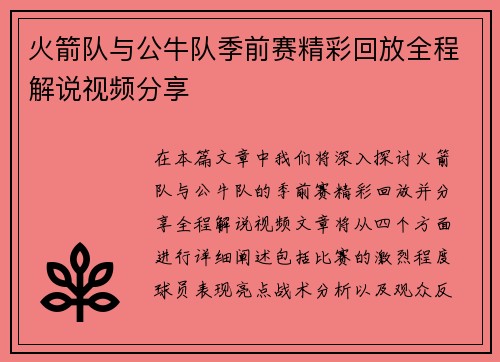火箭队与公牛队季前赛精彩回放全程解说视频分享