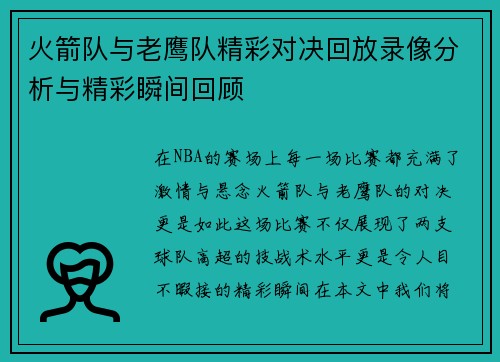 火箭队与老鹰队精彩对决回放录像分析与精彩瞬间回顾