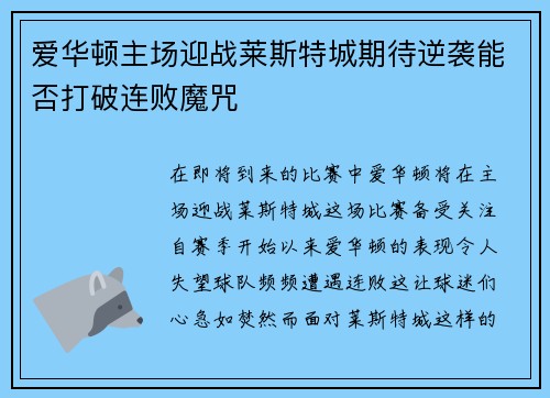 爱华顿主场迎战莱斯特城期待逆袭能否打破连败魔咒
