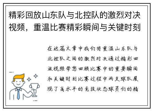 精彩回放山东队与北控队的激烈对决视频，重温比赛精彩瞬间与关键时刻