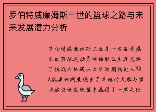 罗伯特威廉姆斯三世的篮球之路与未来发展潜力分析