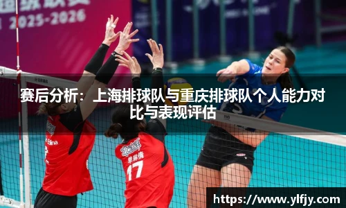 赛后分析：上海排球队与重庆排球队个人能力对比与表现评估