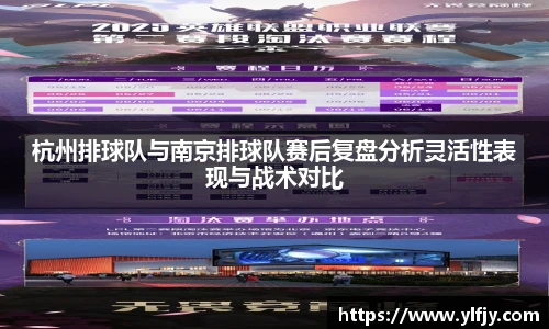 杭州排球队与南京排球队赛后复盘分析灵活性表现与战术对比